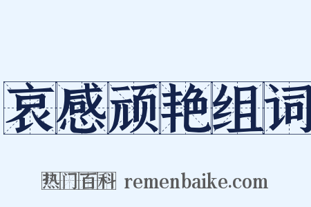 哀感顽艳组词是什么意思的图片